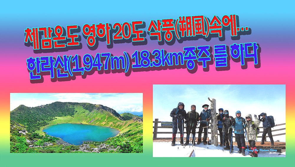 산이 보약이다… 체감온도 영하 20도 삭풍(朔風)속에 한라산(1,947m) 18.3km 종주 [1편